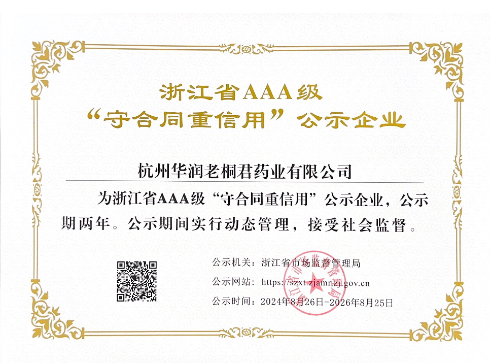 浙江省AAA级“守合同，重信用”公示企业