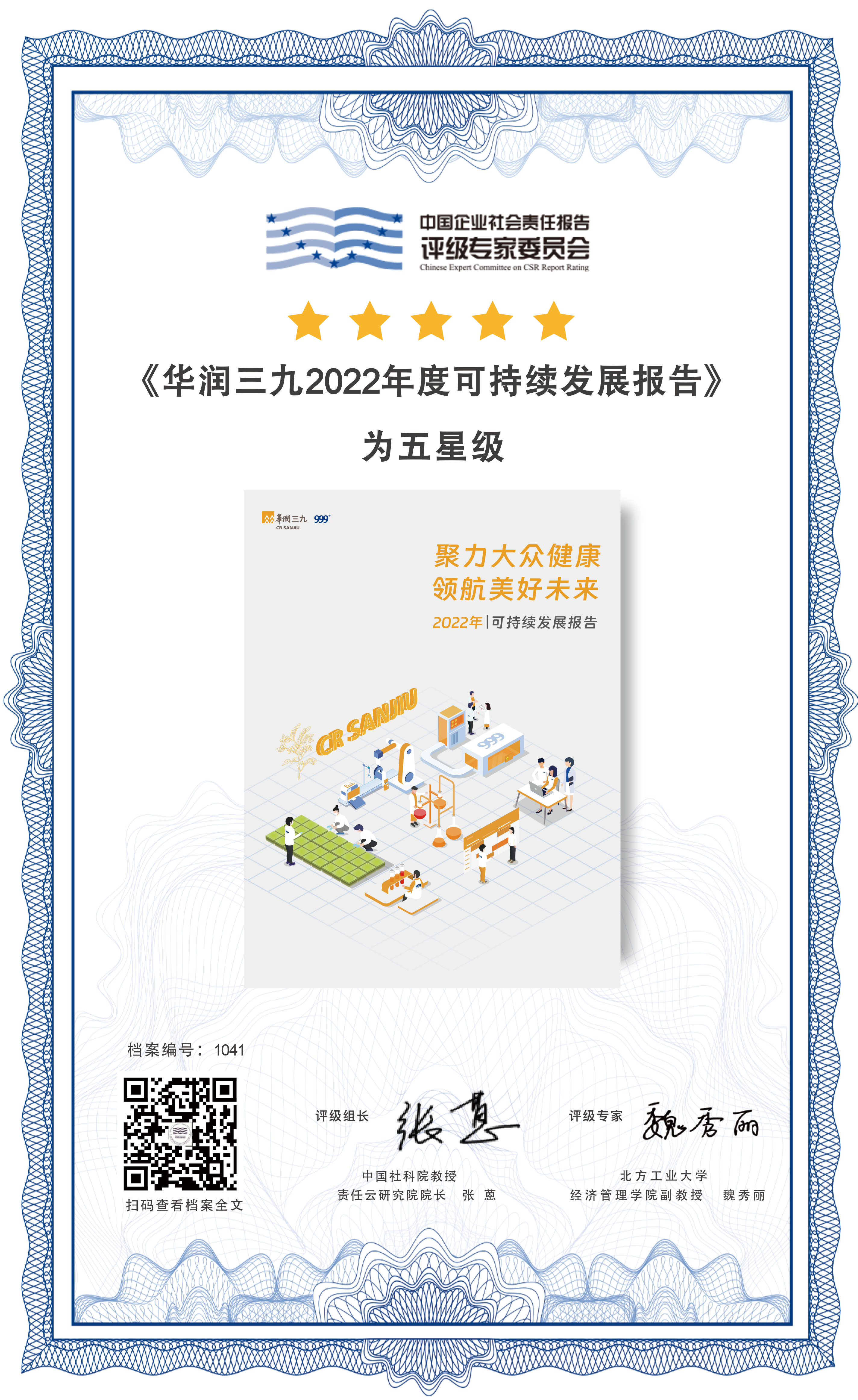 尊龙时凯2022可持续发展报告五星评级证书.png